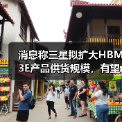消息称三星拟扩大HBM3E产品供货规模，有望成博通首选供应商