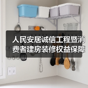 人民安居诚信工程暨消费者建房装修权益保障平台启动（图4）