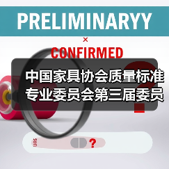 中国家具协会质量标准专业委员会第三届委员会会议在上海召开(图4) 中国家具协会质量标准专业委员会第三届委员会会议在上海召开(图4)