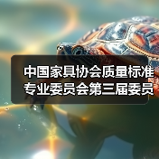 中国家具协会质量标准专业委员会第三届委员会会议在上海召开(图3) 中国家具协会质量标准专业委员会第三届委员会会议在上海召开(图3)