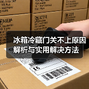 冰箱冷藏门关不上原因解析与实用解决方法(图2) 冰箱冷藏门关不上原因解析与实用解决方法(图2)