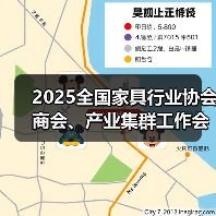 2025全国家具行业协会商会、产业集群工作会议成功举办(图4) 2025全国家具行业协会商会、产业集群工作会议成功举办(图4)