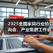 2025全国家具行业协会商会、产业集群工作会议成功举办(图2) 2025全国家具行业协会商会、产业集群工作会议成功举办(图2)