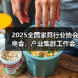 2025全国家具行业协会商会、产业集群工作会议成功举办