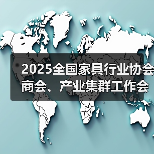 2025全国家具行业协会商会、产业集群工作会议成功举办(图3) 2025全国家具行业协会商会、产业集群工作会议成功举办(图3)