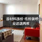 原材料涨价 传统装修企业进退两难