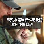电热水器镁棒作用及防腐蚀原理解析（图4）