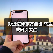 孙进接棒东方甄选 转型破局引关注（图3）