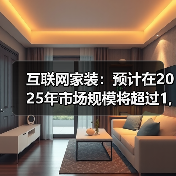 互联网家装：预计在2025年市场规模将超过1,400亿元（图2）