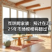 互联网家装：预计在2025年市场规模将超过1,400亿元（图4）
