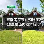互联网家装：预计在2025年市场规模将超过1,400亿元（图3）