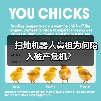 扫地机器人鼻祖为何陷入破产危机？（图2）