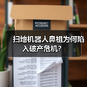 扫地机器人鼻祖为何陷入破产危机？（图3）