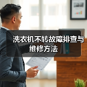 洗衣机不转故障排查与维修方法（图4）