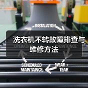 洗衣机不转故障排查与维修方法（图2）