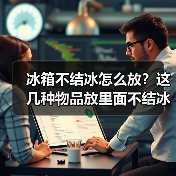 冰箱不结冰怎么放?这几种物品放里面不结冰(图2) 冰箱不结冰怎么放?这几种物品放里面不结冰(图2)