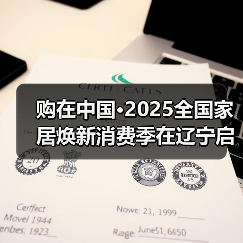 购在中国·2025全国家居焕新消费季在辽宁启动