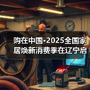 购在中国·2025全国家居焕新消费季在辽宁启动（图2）