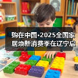 购在中国·2025全国家居焕新消费季在辽宁启动（图3）