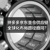 拼多多京东重仓供应链 全球化布局路径趋同？（图2）