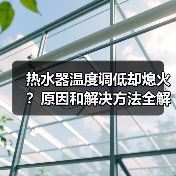 热水器温度调低却熄火？原因和解决方法全解析（图4）
