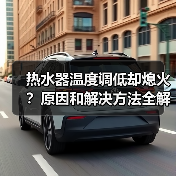 热水器温度调低却熄火？原因和解决方法全解析（图2）
