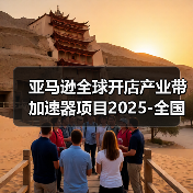 亚马逊全球开店产业带加速器项目2025-全国家具产业交流暨安吉家具工厂探访活动圆满举行(图3) 亚马逊全球开店产业带加速器项目2025-全国家具产业交流暨安吉家具工厂探访活动圆满举行(图3)