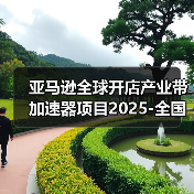 亚马逊全球开店产业带加速器项目2025-全国家具产业交流暨安吉家具工厂探访活动圆满举行(图2) 亚马逊全球开店产业带加速器项目2025-全国家具产业交流暨安吉家具工厂探访活动圆满举行(图2)