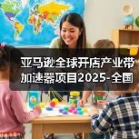 亚马逊全球开店产业带加速器项目2025-全国家具产业交流暨安吉家具工厂探访活动圆满举行
