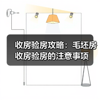 收房验房攻略：毛坯房收房验房的注意事项（图4）