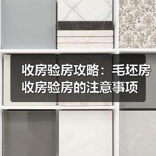 收房验房攻略：毛坯房收房验房的注意事项（图2）