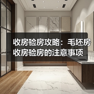 收房验房攻略：毛坯房收房验房的注意事项