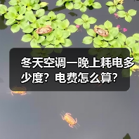 冬天空调一晚上耗电多少度？电费怎么算？（图3）