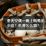 冬天空调一晚上耗电多少度？电费怎么算？（图4）