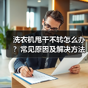 洗衣机甩干不转怎么办?常见原因及解决方法(图2) 洗衣机甩干不转怎么办?常见原因及解决方法(图2)
