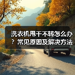 洗衣机甩干不转怎么办?常见原因及解决方法(图3) 洗衣机甩干不转怎么办?常见原因及解决方法(图3)