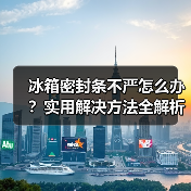 冰箱密封条不严怎么办?实用解决方法全解析(图3) 冰箱密封条不严怎么办?实用解决方法全解析(图3)