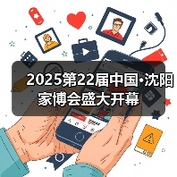 2025第22届中国·沈阳家博会盛大开幕