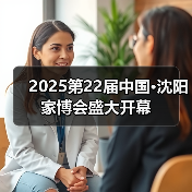 2025第22届中国·沈阳家博会盛大开幕(图2) 2025第22届中国·沈阳家博会盛大开幕(图2)