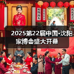 2025第22届中国·沈阳家博会盛大开幕(图4) 2025第22届中国·沈阳家博会盛大开幕(图4)