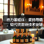 格力董明珠:坚持用铜,铝代铜需待技术突破(图2) 格力董明珠:坚持用铜,铝代铜需待技术突破(图2)