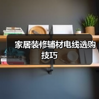 家居装修辅材电线选购技巧(图4) 家居装修辅材电线选购技巧(图4)