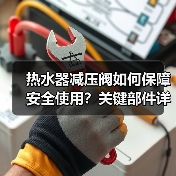 热水器减压阀如何保障安全使用？关键部件详解