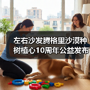 左右沙发腾格里沙漠种树植心10周年公益发布会圆满举行（图3）