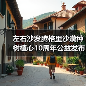 左右沙发腾格里沙漠种树植心10周年公益发布会圆满举行
