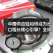 中国供应链如何成为出口增长核心引擎？全球升级路径揭秘（图4）