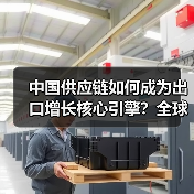 中国供应链如何成为出口增长核心引擎？全球升级路径揭秘（图3）