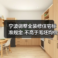 宁波调整全装修住宅标准规定 不高于毛坯均价的15%（图2）