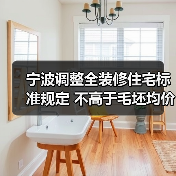 宁波调整全装修住宅标准规定 不高于毛坯均价的15%（图4）
