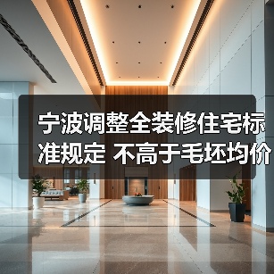 宁波调整全装修住宅标准规定 不高于毛坯均价的15%（图3）